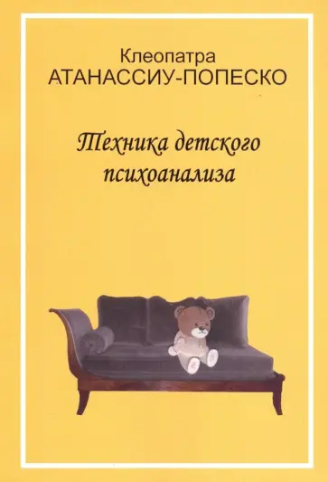 Клеопатра Атанассиу-Попеско - Техника детского психоанализа обложка книги