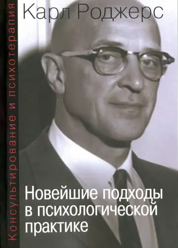 Карл Роджерс - Консультирование и психотерапия. Новейшие подходы в психологической практике обложка книги