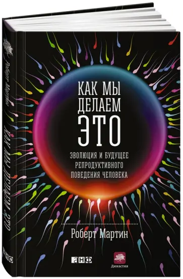 Роберт Мартин - Как мы делаем это. Эволюция и будущее репродуктивного поведения человека обложка книги