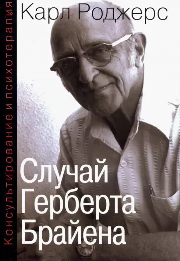 Карл Роджерс - Консультирование и психотерапия. Случай Герберта Брайена обложка книги
