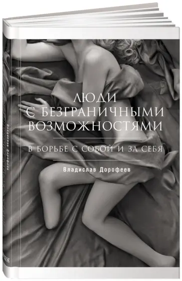 Люди с безграничными возможностями Люди с безграничными возможностями обложка книги