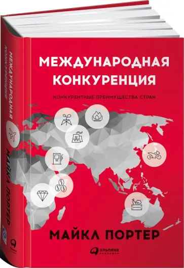 Международная конкуренция. Конкурентные преимущества стран Международная конкуренция. Конкурентные преимущества стран обложка книги