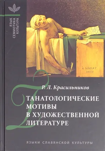 Роман Красильников - Танатологические мотивы в художественной литературе (введение в литературоведческую танатологию) обложка книги