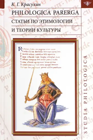 Константин Красухин - Philologica parerga. Статьи по этимологии и теории культуры обложка книги