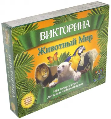 Викторина "Животный мир" (01020) обложка книги