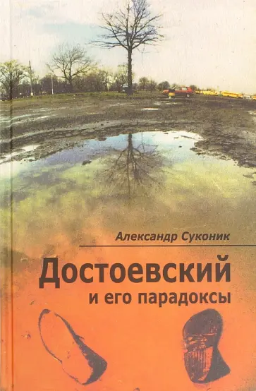 Александр Суконик - Достоевский и его парадоксы обложка книги