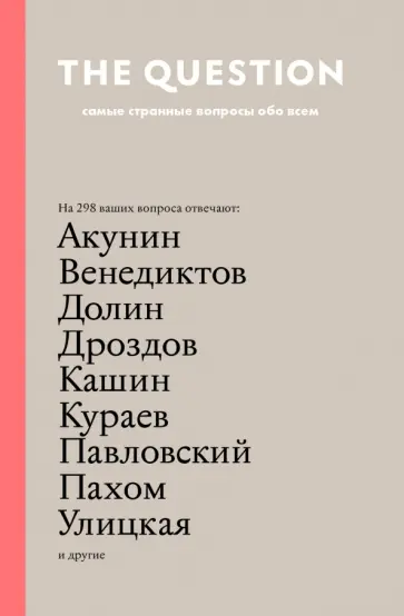 The Question. Самые странные вопросы обо всем обложка книги
