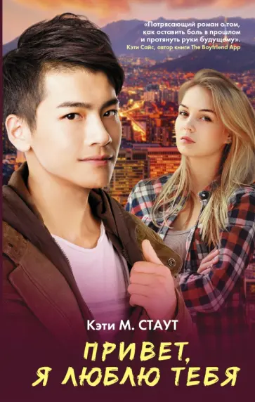 Кэти Стаут - Привет, я люблю тебя обложка книги