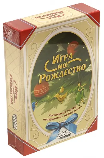 Гордон Гамильтон - Настольная игра "Игра на Рождество" (1498) обложка книги