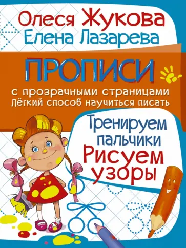 Жукова, Лазарева - Тренируем пальчики. Рисуем узоры Жукова, Лазарева - Тренируем пальчики. Рисуем узоры обложка книги