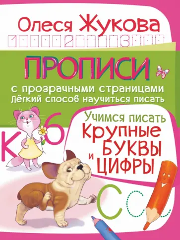 Олеся Жукова - Учимся писать. Крупные буквы и цифры Олеся Жукова - Учимся писать. Крупные буквы и цифры обложка книги