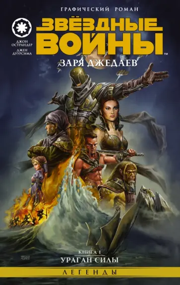 Острандер, Дуурсима - Звёздные войны. Заря джедаев. Книга 1. Ураган силы обложка книги