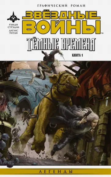 Рэнди Стрэдли - Звездные войны. Темные времена. Книга 1 обложка книги