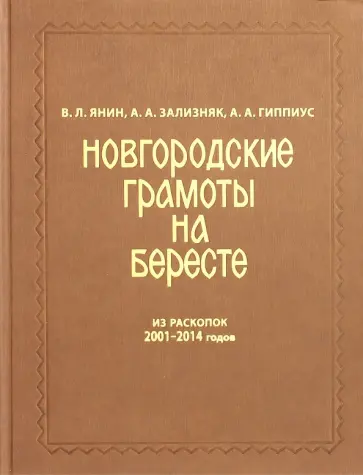 Янин, Зализняк - Новгородские грамоты на бересте (2001-2014). Том XII обложка книги