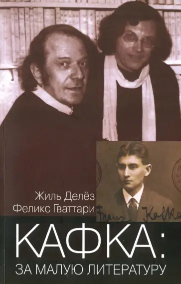 Делез, Гваттари - Кафка: За малую литературу обложка книги
