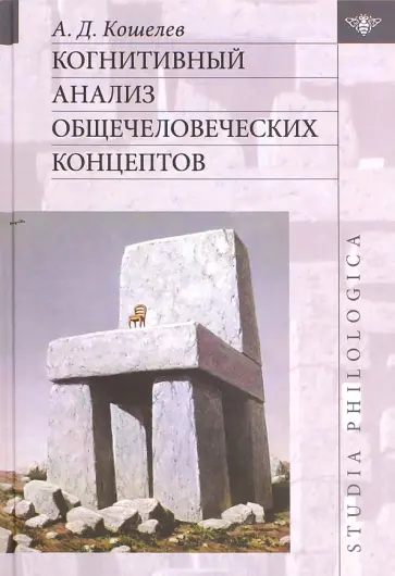 Алексей Кошелев - Когнитивный анализ общечеловеческих концептов обложка книги