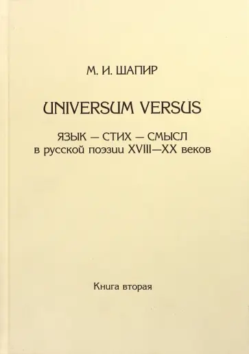 Максим Шапир - Universum versus. Язык - стих... XVIII-XX в. Книга 2 Максим Шапир - Universum versus. Язык - стих... XVIII-XX в. Книга 2 обложка книги