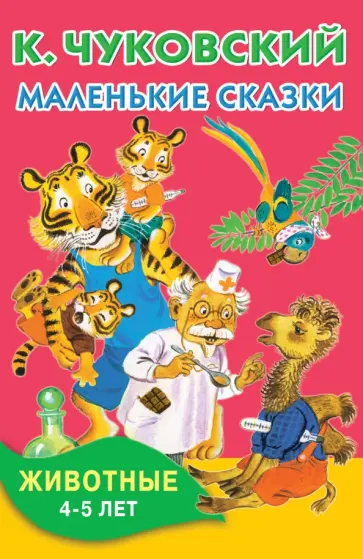 Корней Чуковский - Маленькие сказки. Животные. 4-5 лет обложка книги