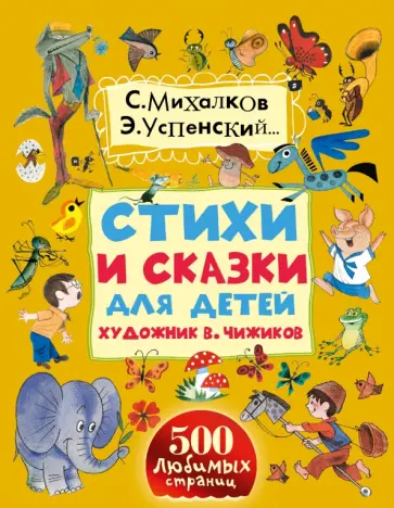 Стихи и сказки для детей обложка книги