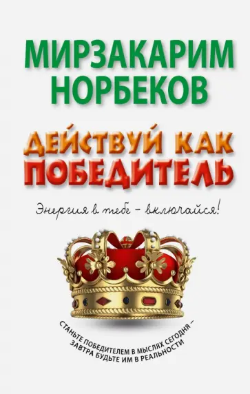 Мирзакарим Норбеков - Действуй как победитель обложка книги