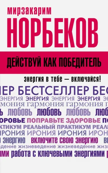 Мирзакарим Норбеков - Действуй как победитель обложка книги