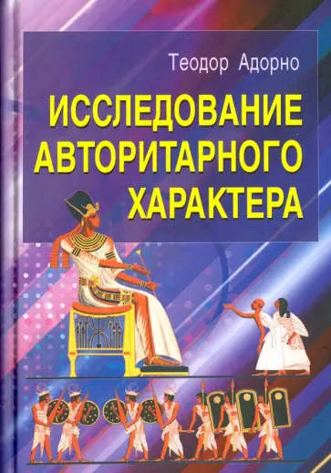 Теодор Адорно - Исследование авторитарного характера обложка книги