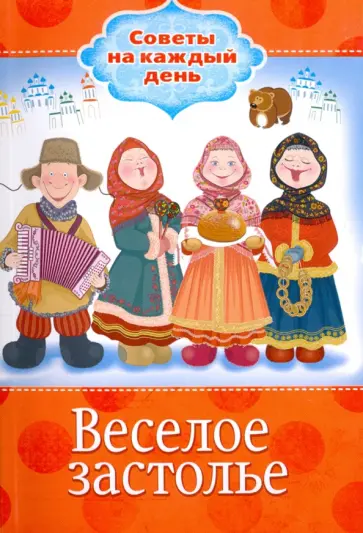 Веселое застолье обложка книги