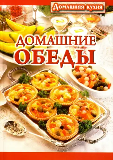 Домашние обеды Домашние обеды обложка книги