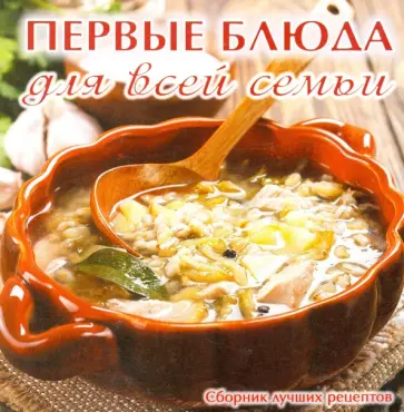 Первые блюда для всей семьи обложка книги