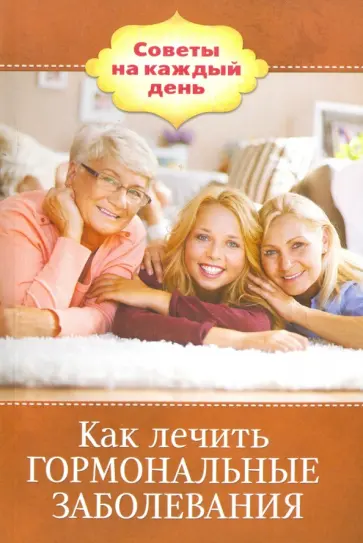 Как лечить гормональные заболевания обложка книги