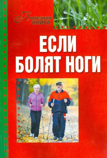 Если болят ноги обложка книги