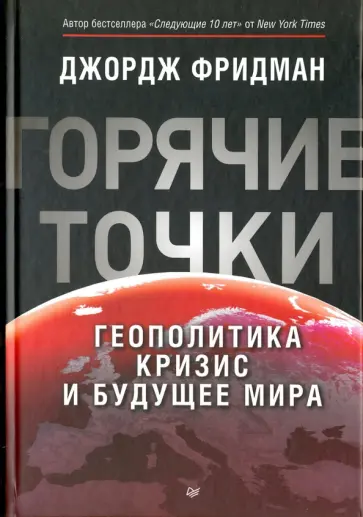Джордж Фридман - "Горячие" точки. Геополитика, кризис и будущее мира Джордж Фридман - "Горячие" точки. Геополитика, кризис и будущее мира обложка книги