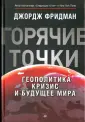 Фридман Джордж
