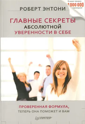 Роберт Энтони - Главные секреты абсолютной уверенности в себе Роберт Энтони - Главные секреты абсолютной уверенности в себе обложка книги