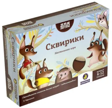 Евгений Никитин - Настольная игра "Сквирики" обложка книги