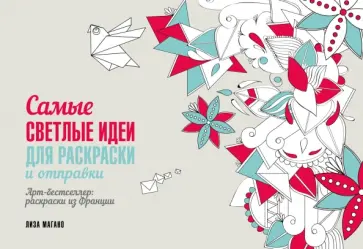 Лиза Магано - Самые светлые идеи для раскраски и отправки обложка книги