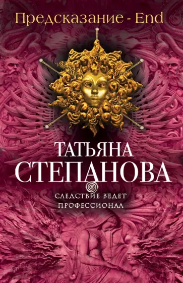 Татьяна Степанова - Предсказание - End обложка книги