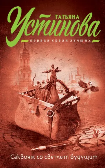 Татьяна Устинова - Саквояж со светлым будущим обложка книги