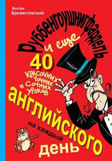 Антон Брежестовский - Руббенгоушнигфардель, и еще 40 красочных, точных и сочных уроков английского на каждый день Антон Брежестовский - Руббенгоушнигфардель, и еще 40 красочных, точных и сочных уроков английского на каждый день обложка книги