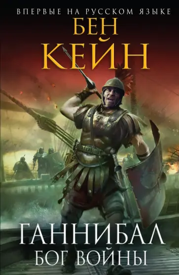 Бен Кейн - Ганнибал. Бог войны Бен Кейн - Ганнибал. Бог войны обложка книги