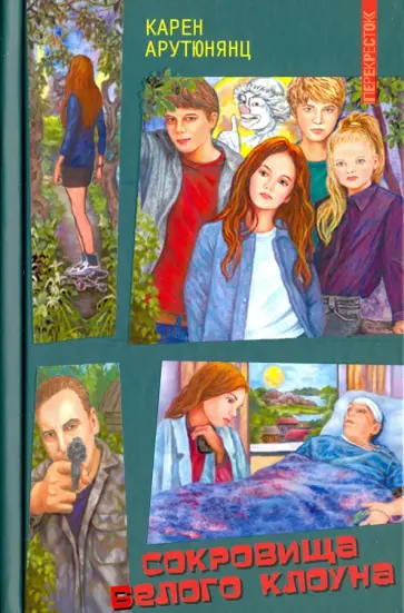 Карен Арутюнянц - Сокровища Белого Клоуна, или Кругом шестнадцать не бывает обложка книги