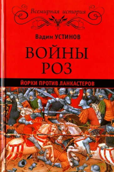 Вадим Устинов - Войны Роз. Йорки против Ланкастеров обложка книги