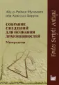 Абу-р-Райхан Мухаммед ибн Ахмед ал-Бируни