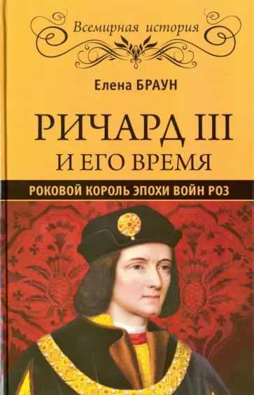 Елена Браун - Ричард III и его время. Роковой король эпохи Войн Роз обложка книги