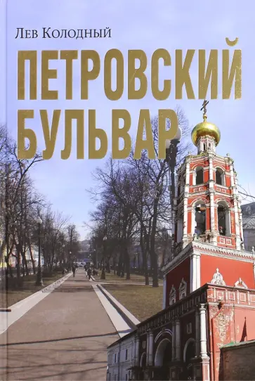 Лев Колодный - Петровский бульвар Лев Колодный - Петровский бульвар обложка книги