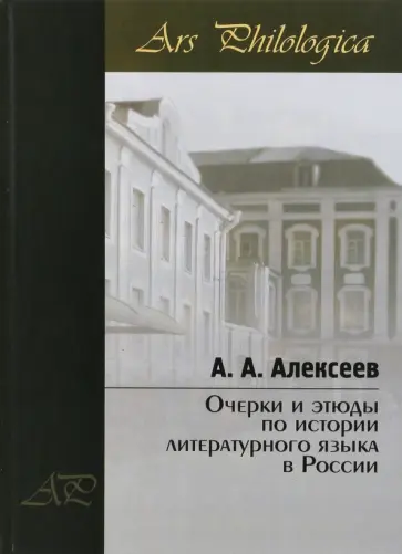 Анатолий Алексеев - Очерки и этюды по истории литературного языка в России обложка книги