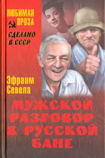 Эфраим Севела - Мужской разговор в русской бане Эфраим Севела - Мужской разговор в русской бане обложка книги