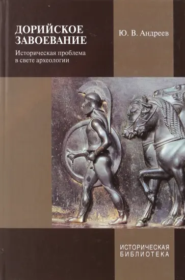 Юрий Андреев - Дорийское завоевание. Историческая проблема в свете археологии обложка книги