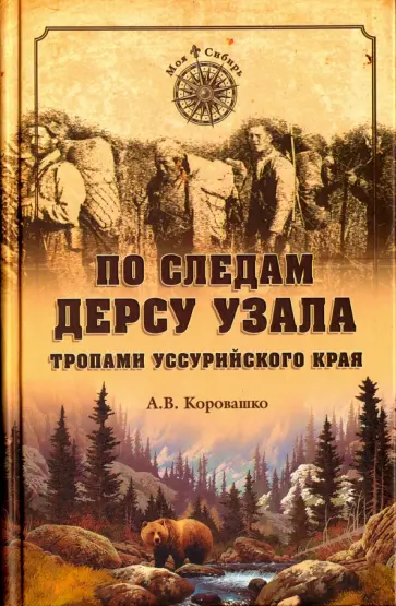 Алексей Коровашко - По следам Дерсу Узала. Тропами Уссурийского края Алексей Коровашко - По следам Дерсу Узала. Тропами Уссурийского края обложка книги