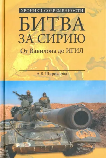Александр Широкорад - Битва за Сирию. От Вавилона до ИГИЛ Александр Широкорад - Битва за Сирию. От Вавилона до ИГИЛ обложка книги